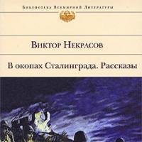 “U rovovima Staljingrada”: opis priče, kratka analiza Nekrasova u rovovima Staljingrada skraćeno