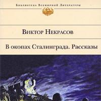 «В окопах Сталинграда»: описание повести, краткий анализ Некрасов в окопах сталинграда сокращении
