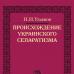 „Originea separatismului ucrainean” Nikolay Ulyanov Ulyanov originea separatismului ucrainean download djvu