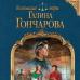 Книги галини гончарової за серіями